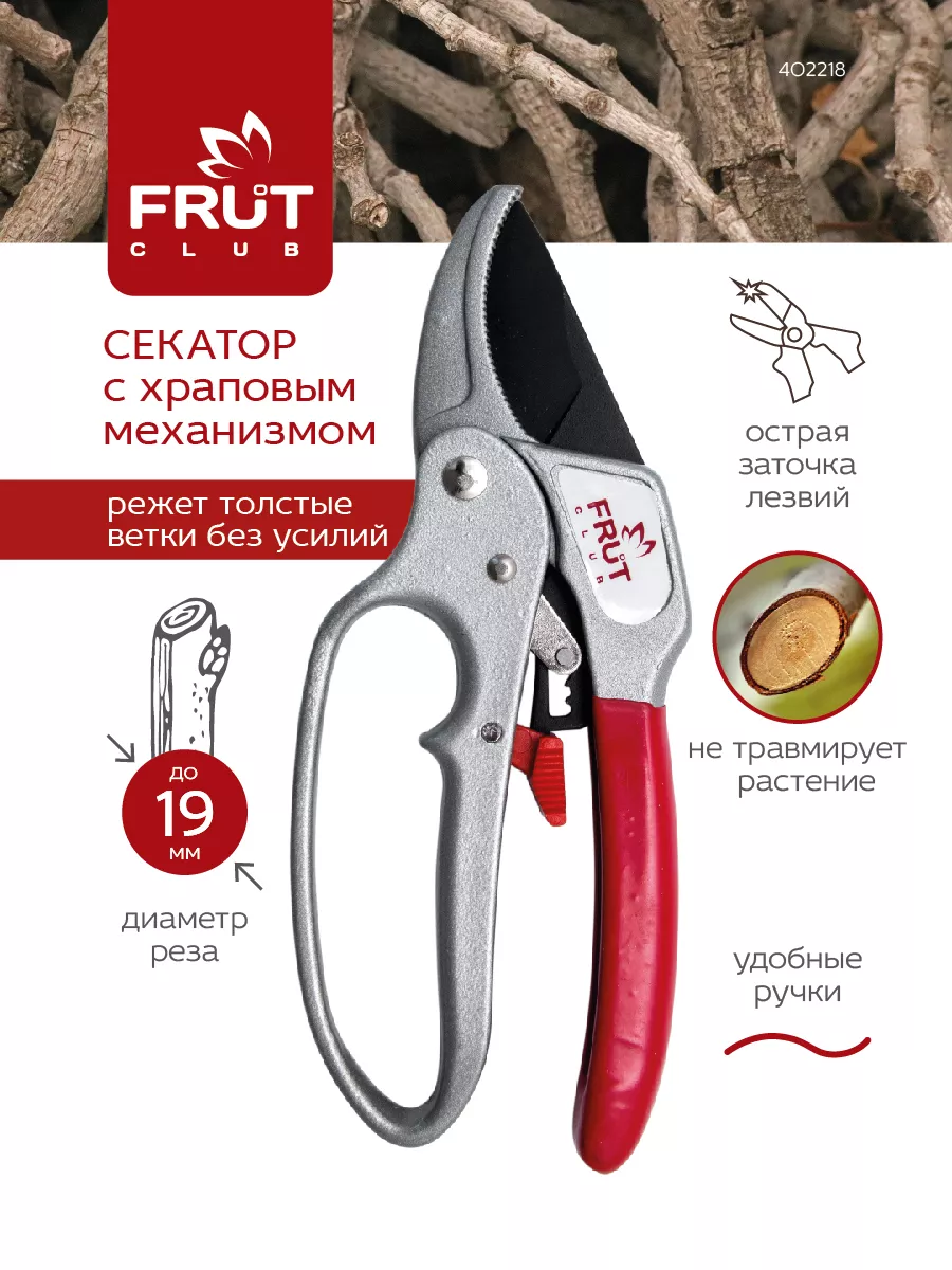 Секатор садовый с храповым механизмом срез до 19мм FRUT CLUB 13976667  купить за 647 ₽ в интернет-магазине Wildberries