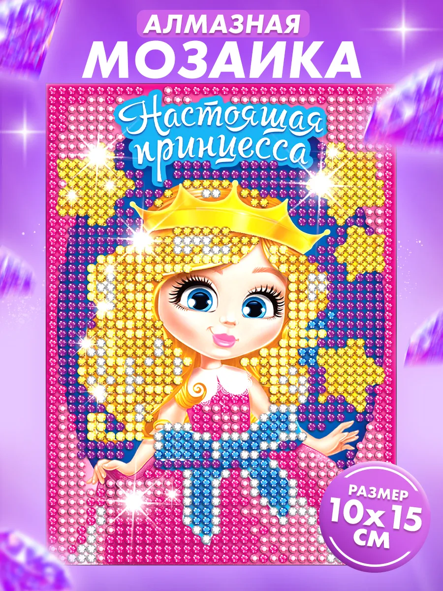 Алмазная мозаика на подставке "Настоящая принцесса" 10×15 см