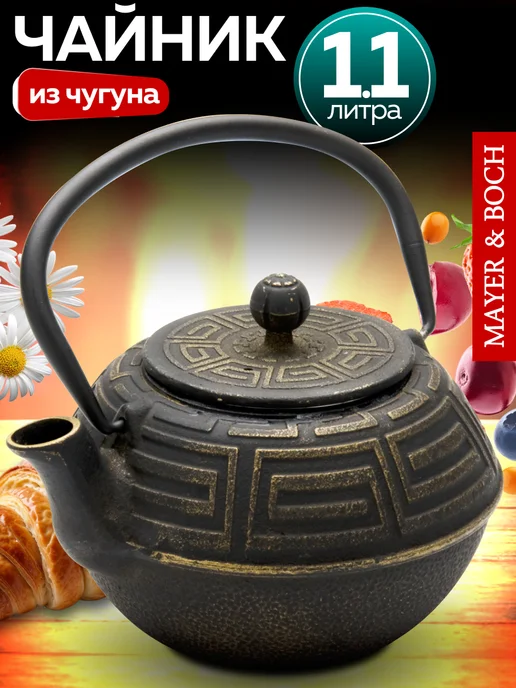 Чайник заварочный чугунный 1.1 л заварник для чая с ситечком - фото 16