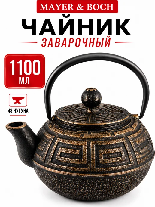 Чайник заварочный чугунный 1.1 л заварник для чая с ситечком - фото 17