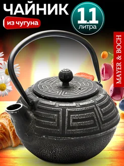 Чугунный чайник заварочный с ситечком 1,1 л