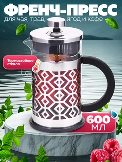 Френч-пресс 600 мл
