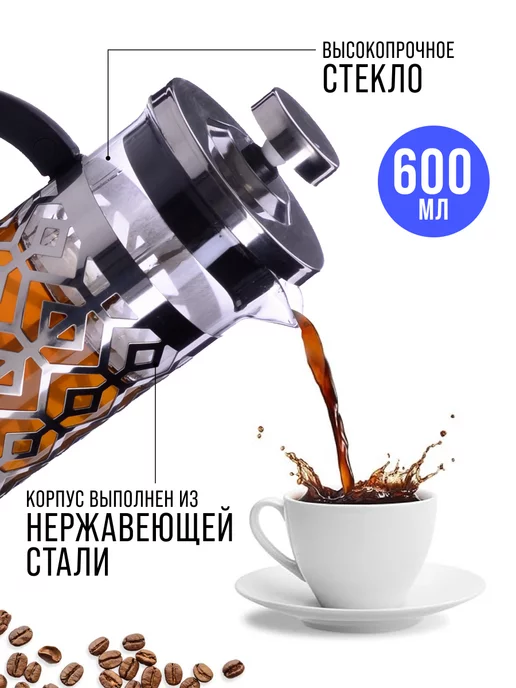Френч-пресс 600 мл - фото 16