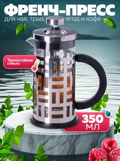 Френч пресс заварочный стеклянный 350 мл