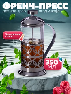 Френч-пресс 350 мл