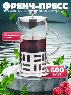 Френч-пресс 600 мл