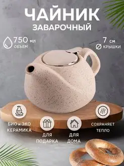 Чайник заварочный 750 мл