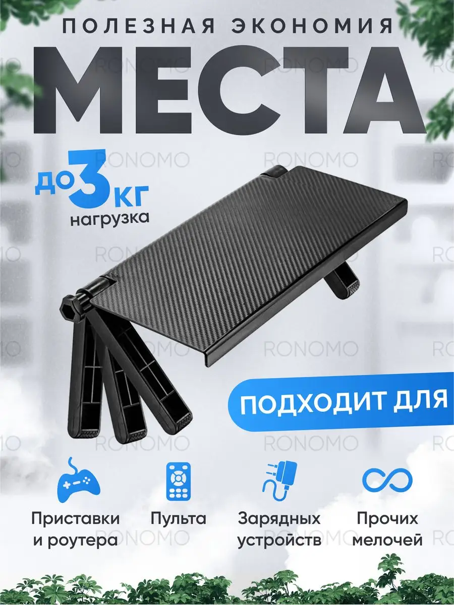 Полка для телевизора Ronomo 13978000 купить за 276 ₽ в интернет-магазине  Wildberries