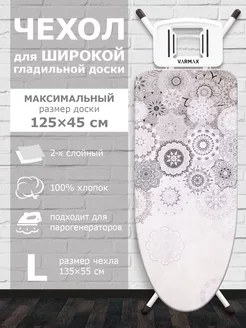 Чехол для гладильной доски с войлоком 135х55см VARMAX 13978437 купить за 458 ₽ в интернет-магазине Wildberries