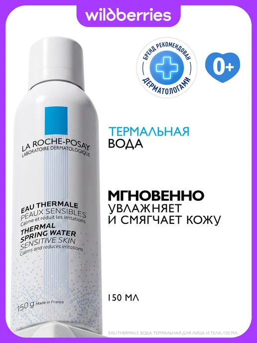 LA ROCHE-POSAY Термальная вода спрей для всех типов кожи 150 мл, 150 мл
