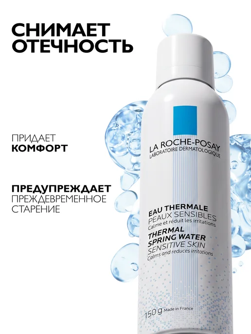 LA ROCHE-POSAY Термальная вода спрей для всех типов кожи 150 мл, 150 мл, фото 2