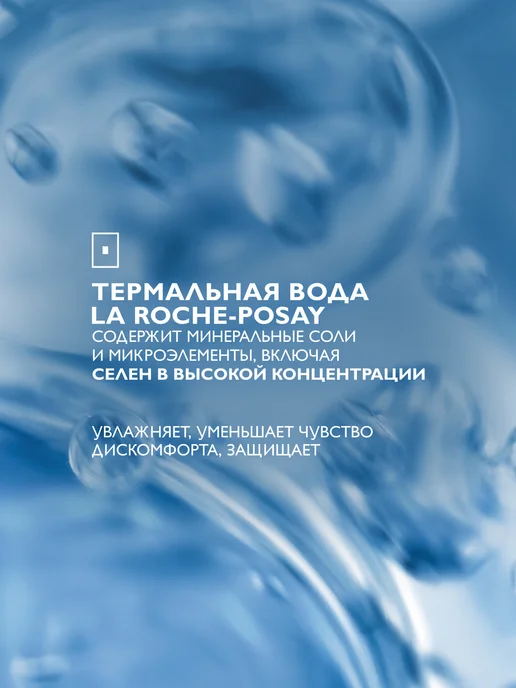 LA ROCHE-POSAY Термальная вода спрей для всех типов кожи 150 мл, 150 мл, фото 3