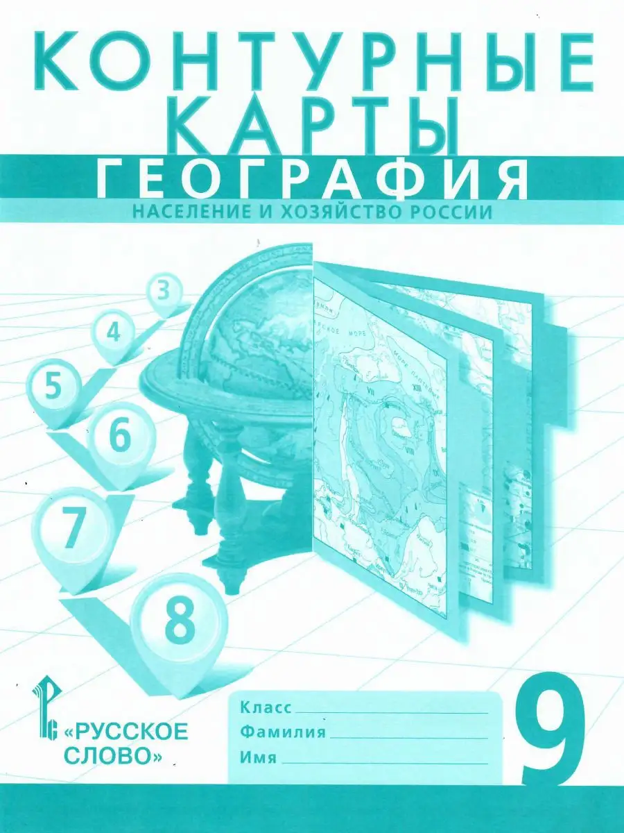 Контурные карты География 9 класс.Население,хозяйство России Русское слово  13980903 купить в интернет-магазине Wildberries