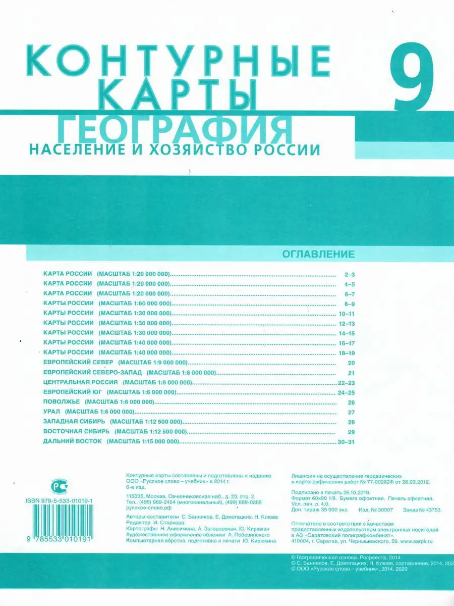 Контурные карты География 9 класс.Население,хозяйство России Русское слово  13980903 купить в интернет-магазине Wildberries