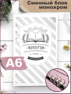 Сменный блок для тетради на кольцах Монохром А6 Fancy Planner 13980923 купить за 273 ₽ в интернет-магазине Wildberries