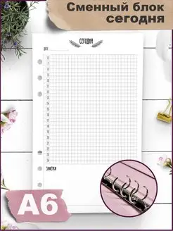 Сменный блок для тетради на кольцах Сегодня А6 Fancy Planner 13980929 купить за 278 ₽ в интернет-магазине Wildberries