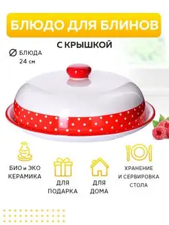 Блюдо для блинов