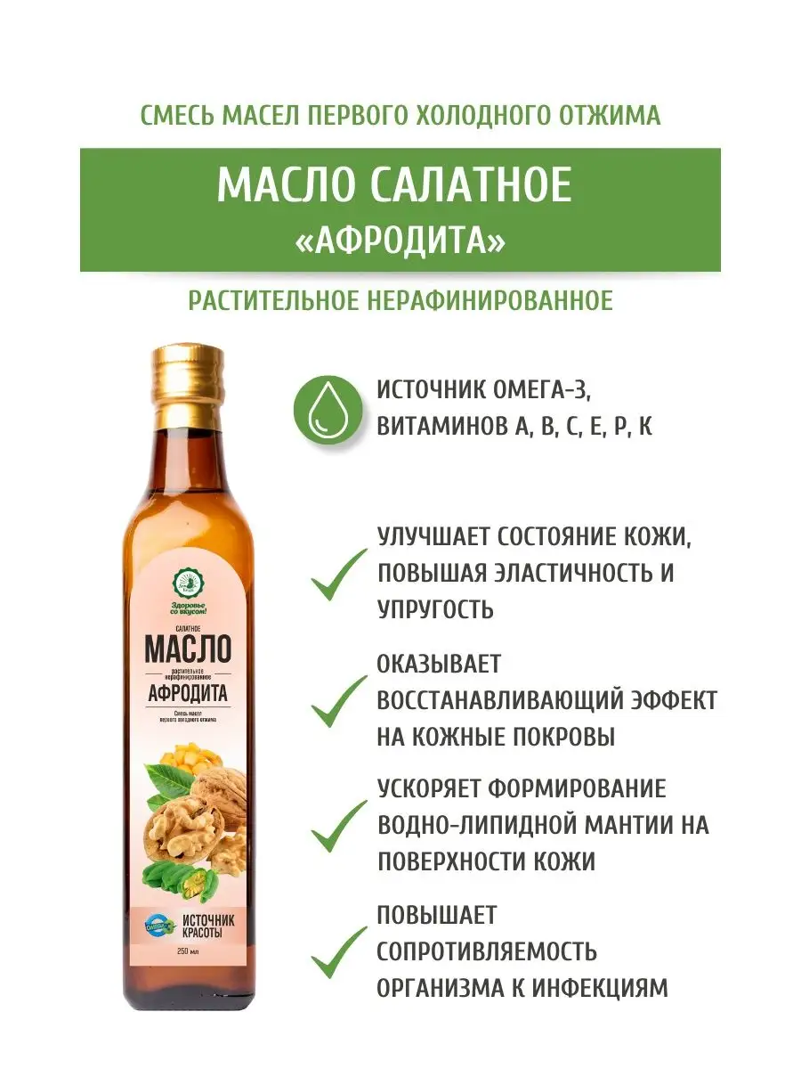 Масло салатное Афродита 250 мл Дом Кедра 13982972 купить за 519 ₽ в  интернет-магазине Wildberries