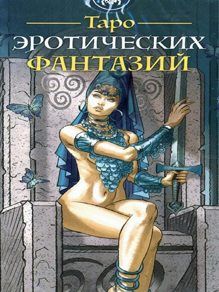 Таро Эротических Фантазий — Erotic Fantasy Tarot. Lo Scarabeo