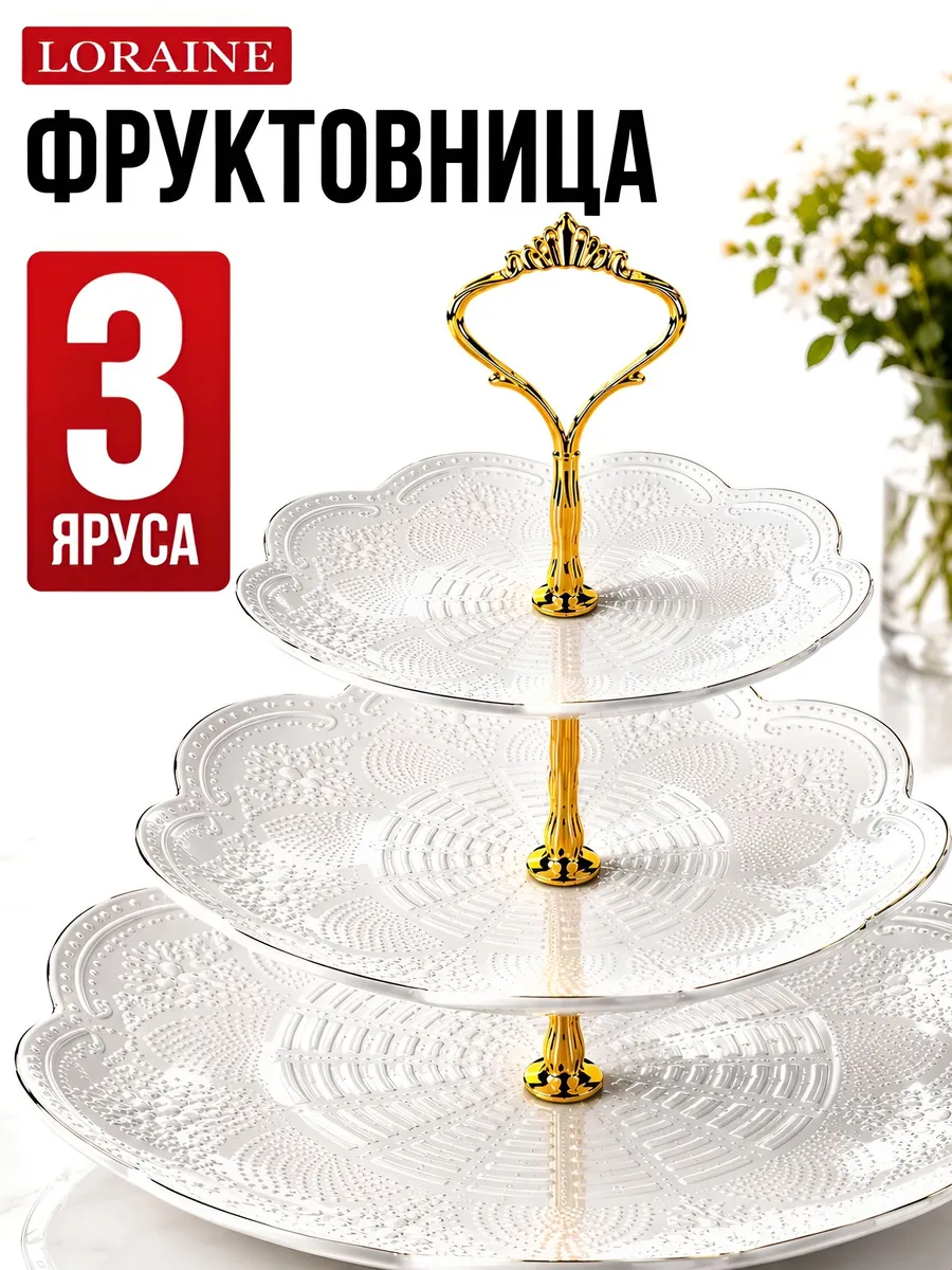 Фруктовница конфетница трехъярусная фарфоровая белая