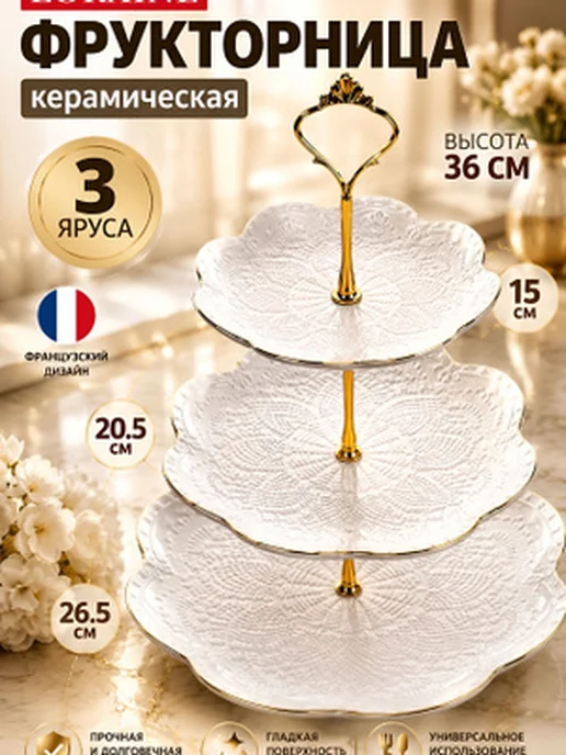 Фруктовница конфетница трехъярусная фарфоровая белая - фото 10