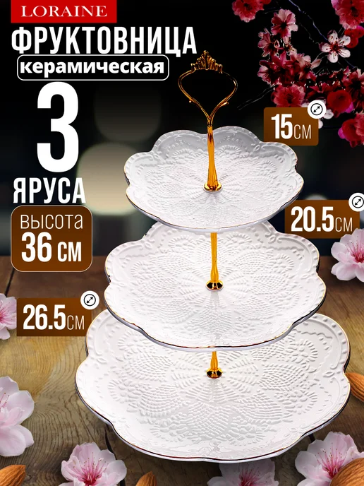 Фруктовница конфетница трехъярусная фарфоровая белая - фото 9