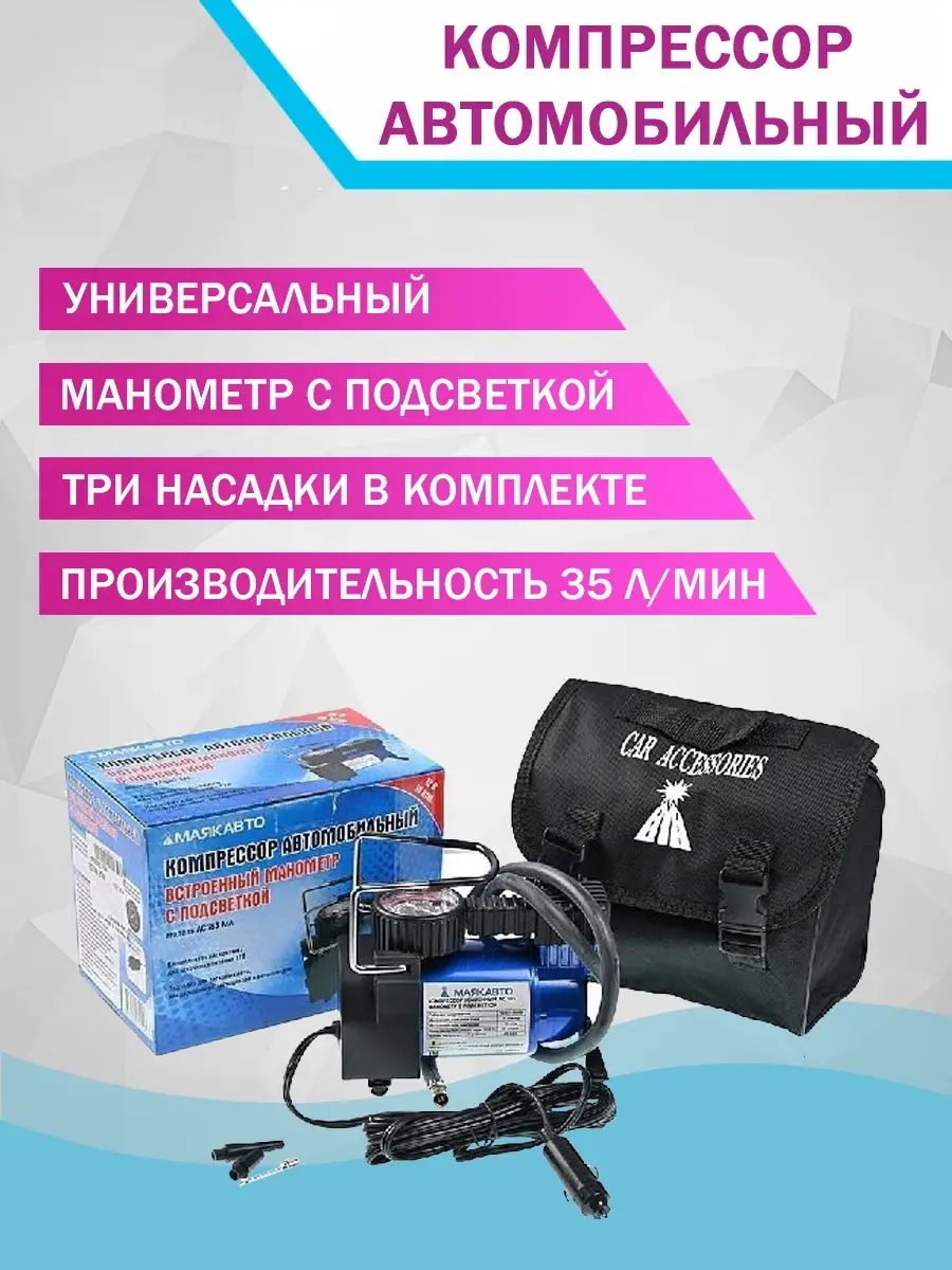 КОМПРЕССОР АС 583ма МАНОМЕТР С ПОДСВЕТКОЙ. АВТОНАСОС. НАСОС ДЛЯ АВТО.  АВТОАКСЕССУАРЫ. DoktorMobil 13989639 купить в интернет-магазине Wildberries