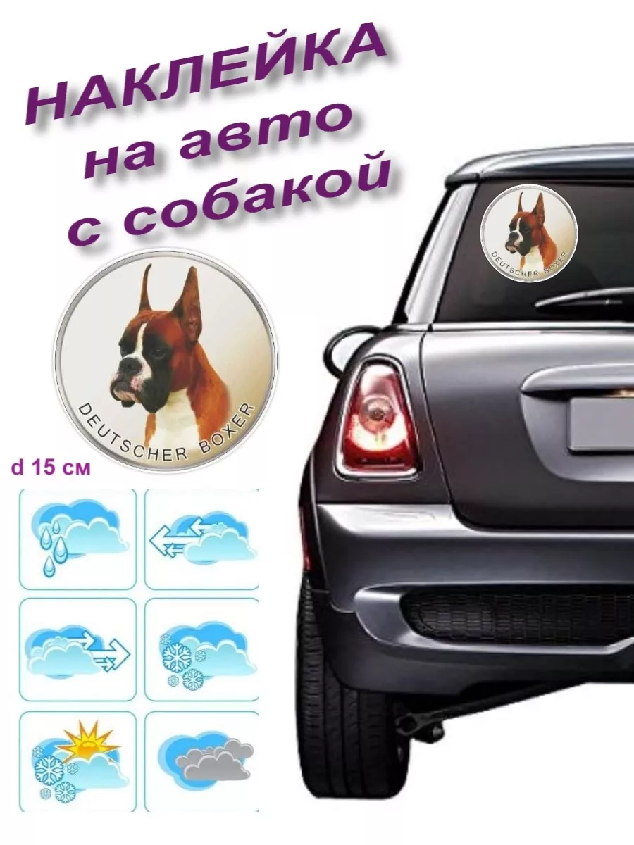 Наклейка на авто с собакой Немецкий боксер р Pet-Attribute 13989718 купить  в интернет-магазине Wildberries