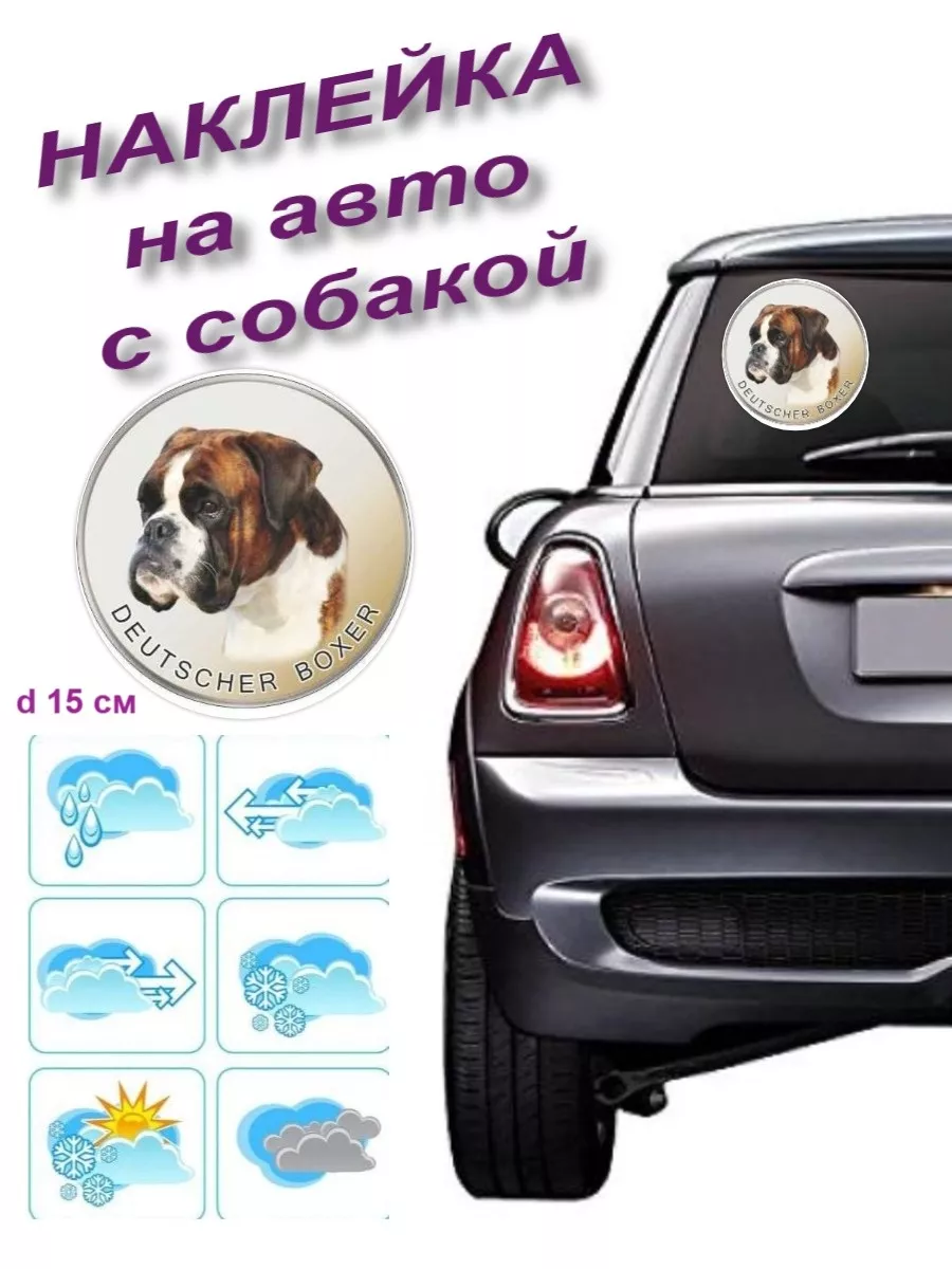 Наклейка на авто с собакой Немецкий боксер тигр. Pet-Attribute 13989727  купить в интернет-магазине Wildberries