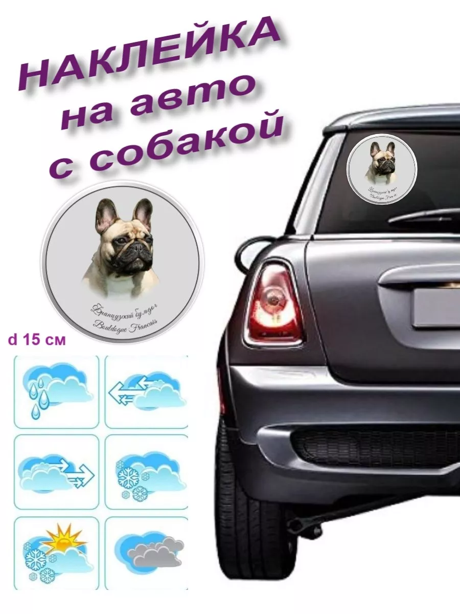 Наклейка на авто с собакой Французский бульдог п Pet-Attribute 13989762  купить в интернет-магазине Wildberries