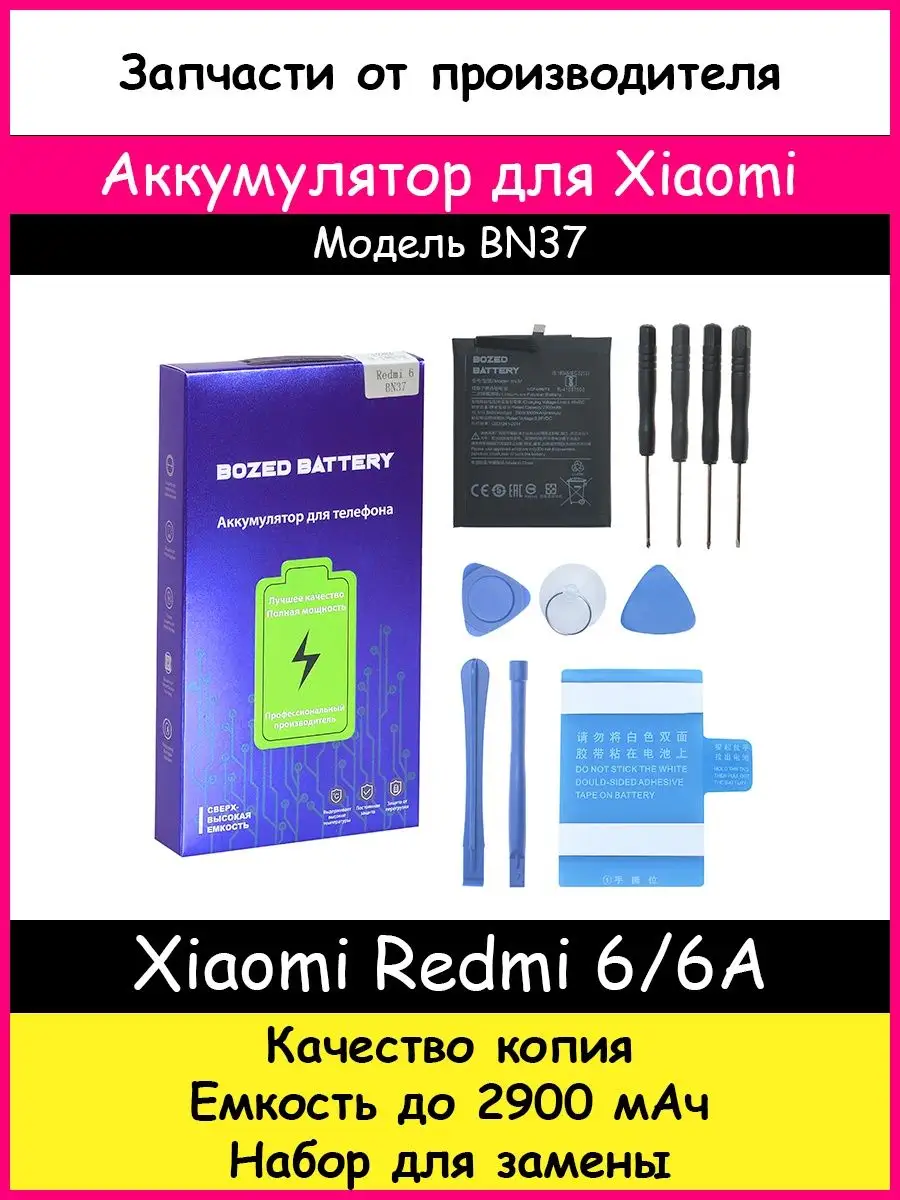 Аккумулятор BN37 для Xiaomi Redmi 6, Redmi 6A и отвертки BOZED 13990826  купить в интернет-магазине Wildberries