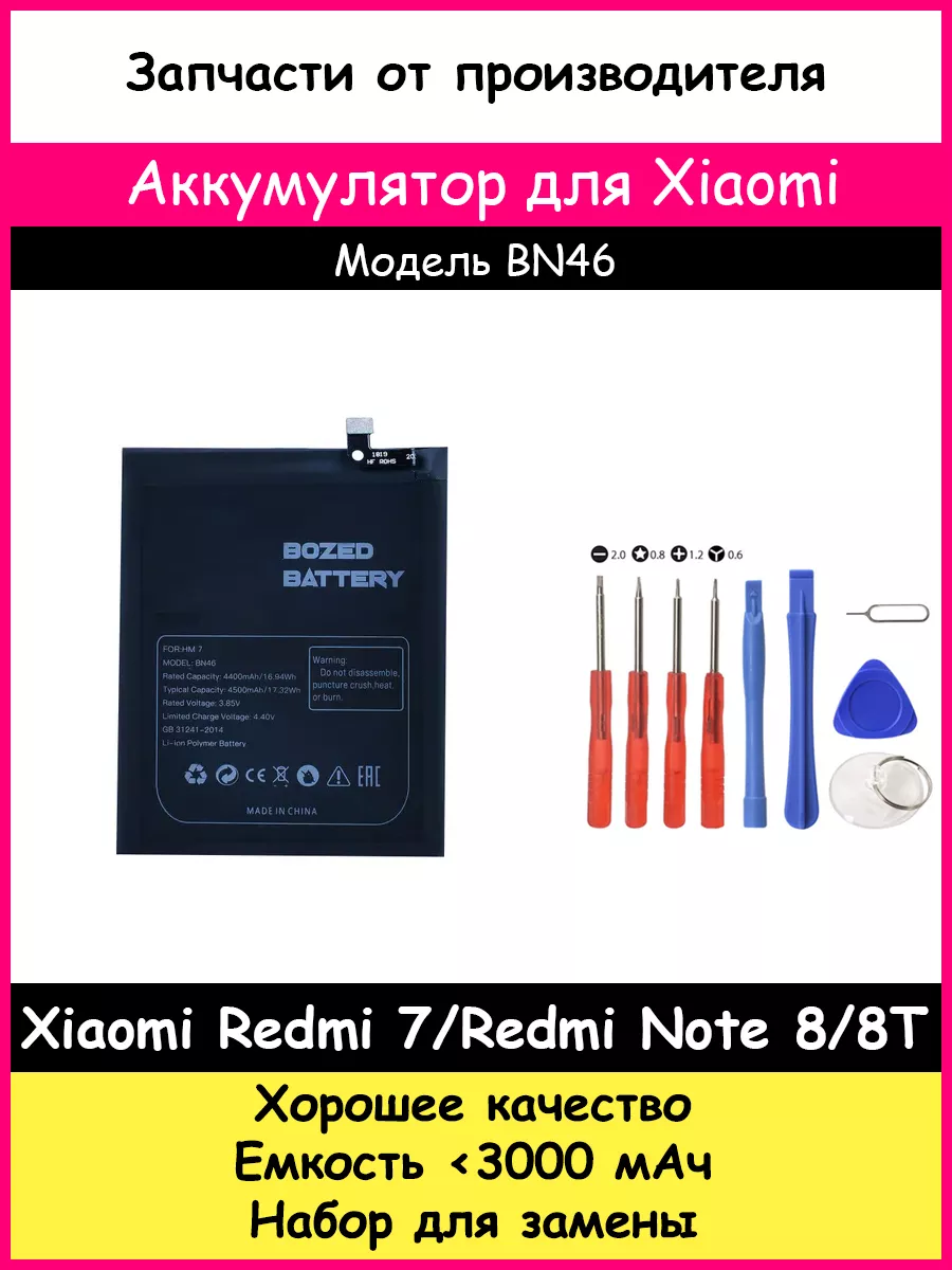 Аккумулятор BN46 для Xiaomi Redmi 7/Redmi Note 8/8T BOZED 13990831 купить в  интернет-магазине Wildberries