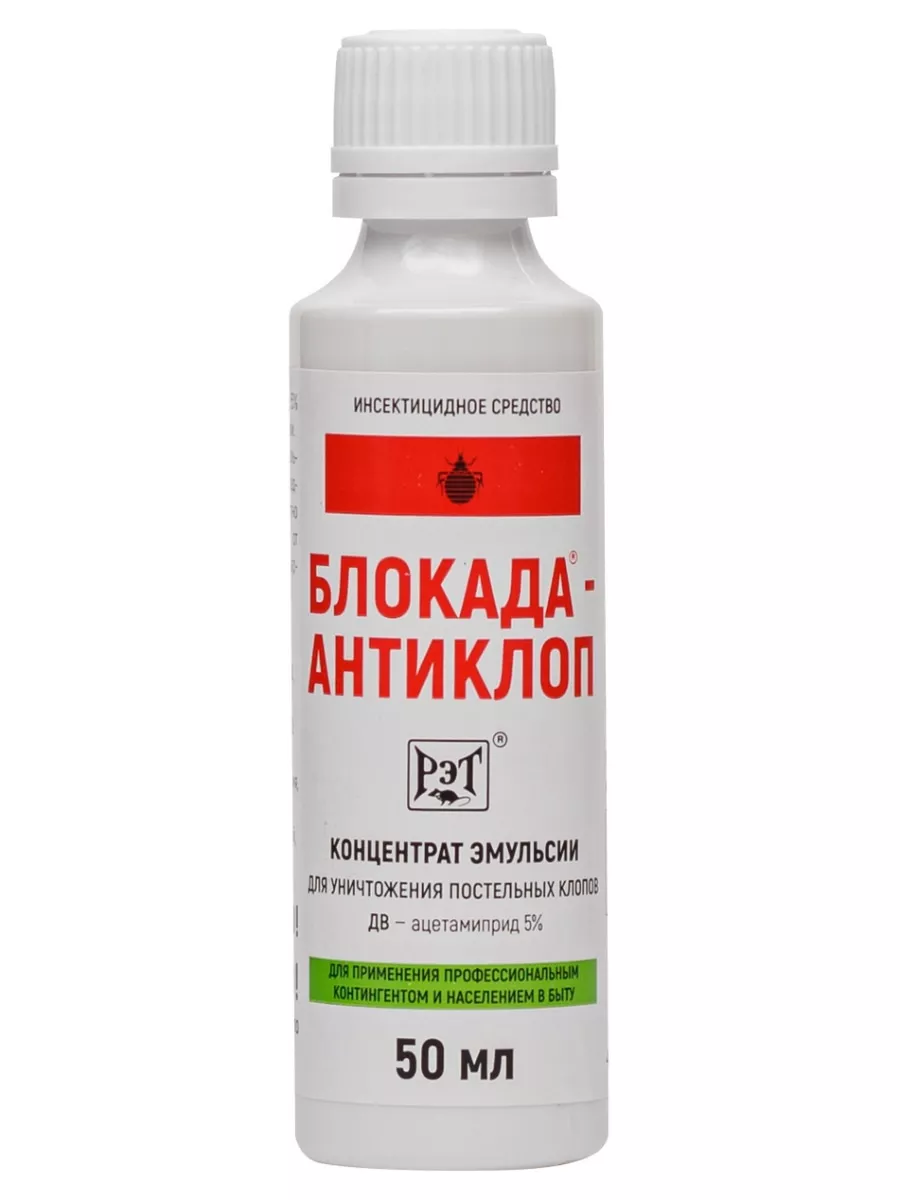 Блокада Антиклоп средство от клопов, 50 мл НасекомыхNet 13991256 купить за  350 ₽ в интернет-магазине Wildberries