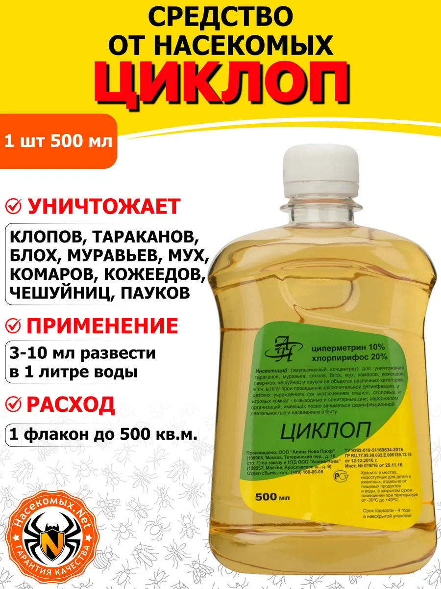 Циклоп средство от клопов, тараканов, блох, муравьев, 500 мл