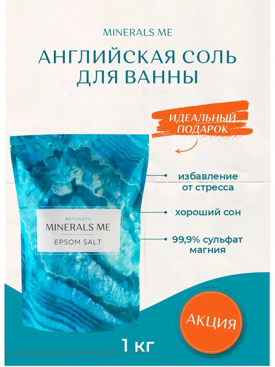 Английская магниевая соль для ванн с магнием Epsom salt соль Эпсома для  похудения, 1 кг MINERALS ME 13992841 купить в интернет-магазине Wildberries