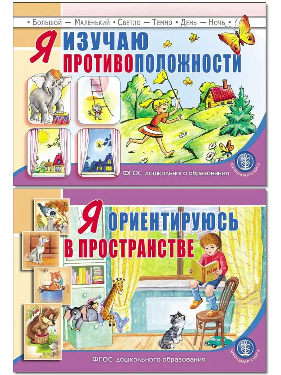 Изучаю противоположности и Ориентируюсь в пространстве Школьная Книга  13993213 купить в интернет-магазине Wildberries