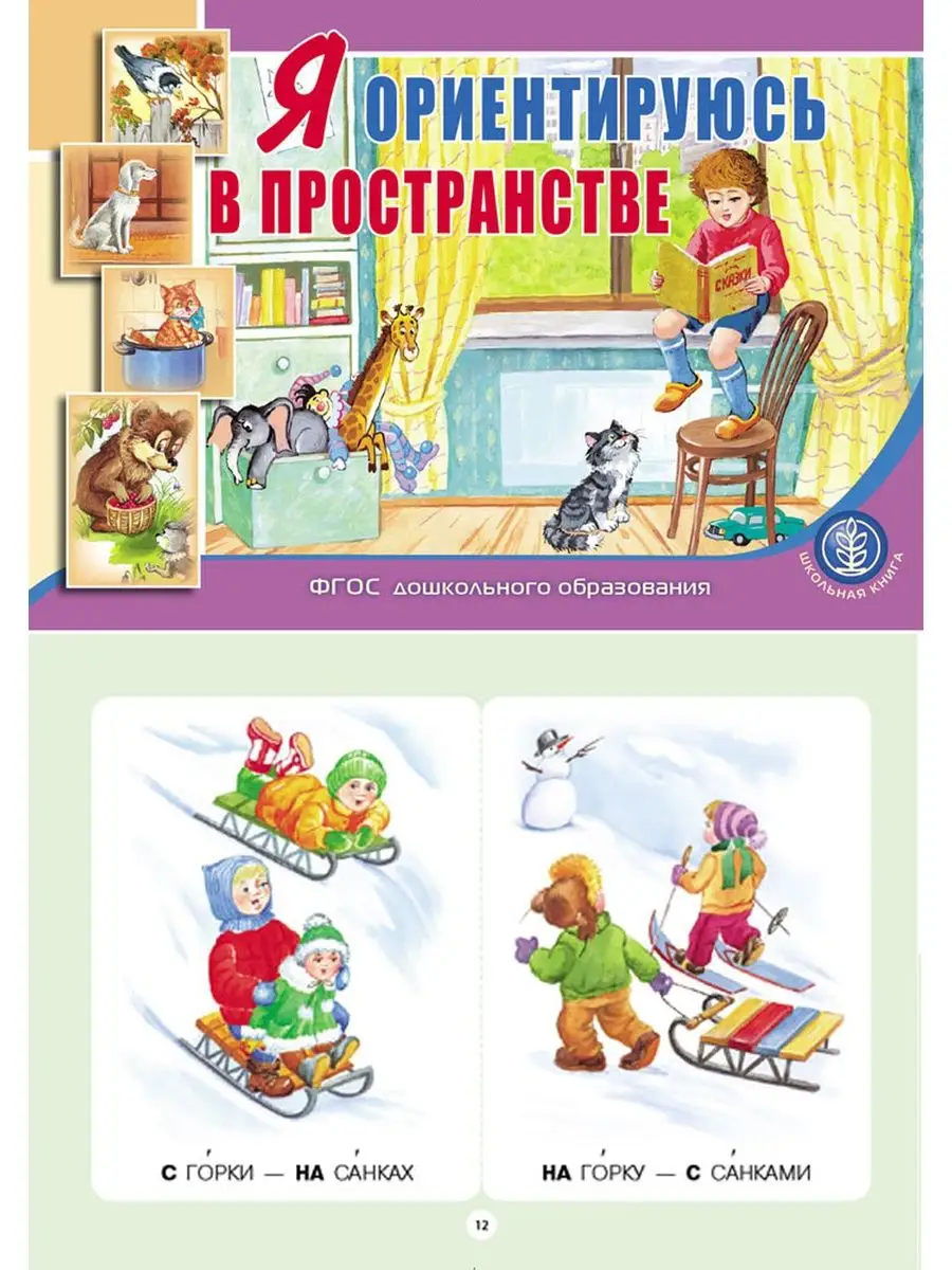 Изучаю противоположности и Ориентируюсь в пространстве Школьная Книга  13993213 купить за 334 ₽ в интернет-магазине Wildberries