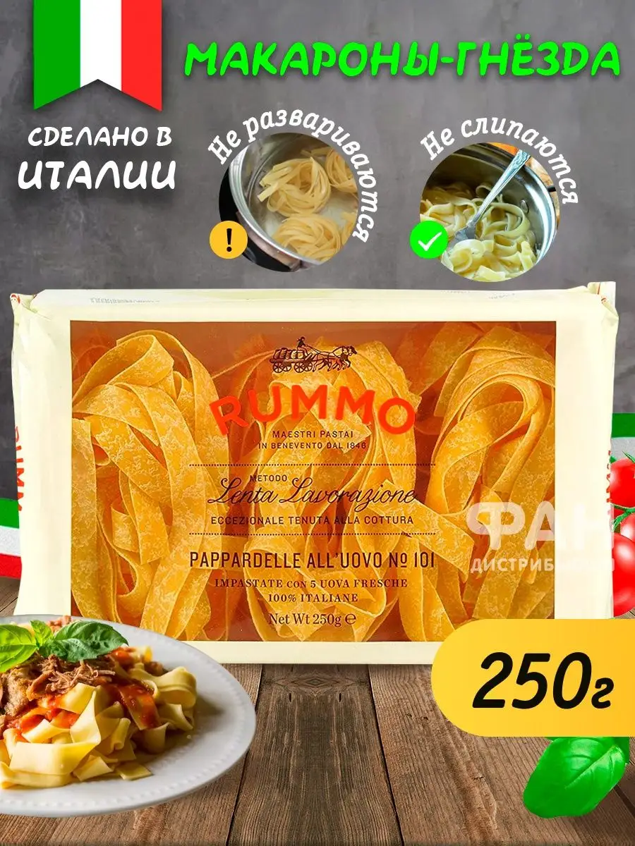 Макароны гнезда ПАППАРДЕЛЛЕ 101, 250 гр Rummo 13994444 купить за 345 ₽ в  интернет-магазине Wildberries