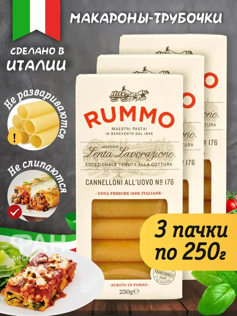 Макароны КАННЕЛЛОНИ 176, 3 уп x 250 гр Rummo 13994465 купить за 950 ₽ в  интернет-магазине Wildberries