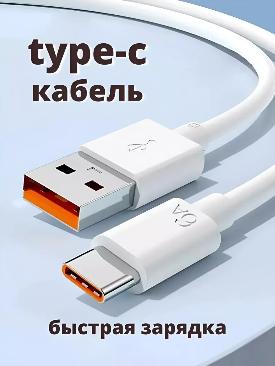 Кабель type c usb для быстрой зарядки телефона универсальный YanGoo  13995368 купить за 232 ₽ в интернет-магазине Wildberries