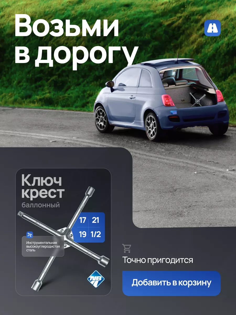 Ключ балонный крестообразный, (17х19х21х1/2 д.16мм). Nova Bright 13995484  купить за 633 ₽ в интернет-магазине Wildberries