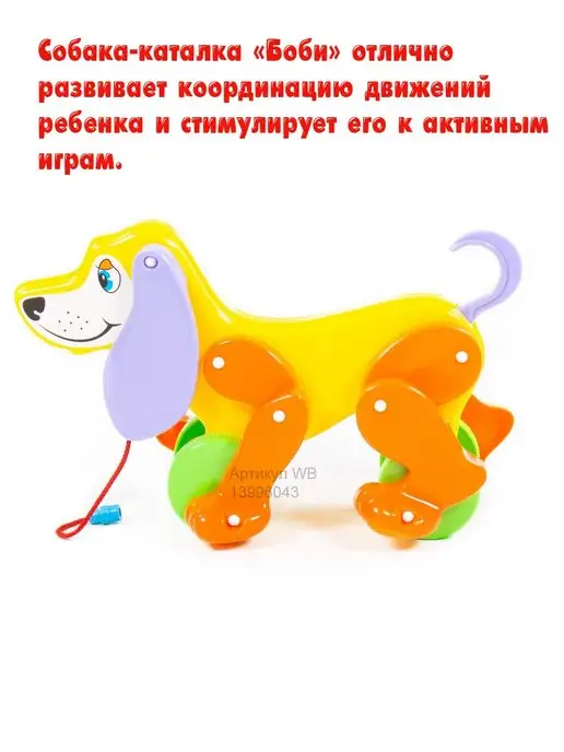 Полесье Детская игрушка каталка Собака Боби, желтый, фото 3