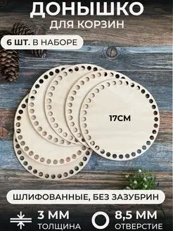 Донышки для вязания корзины круг 17см - 6шт itowndecor 13996407 купить за 324 ₽ в интернет-магазине Wildberries