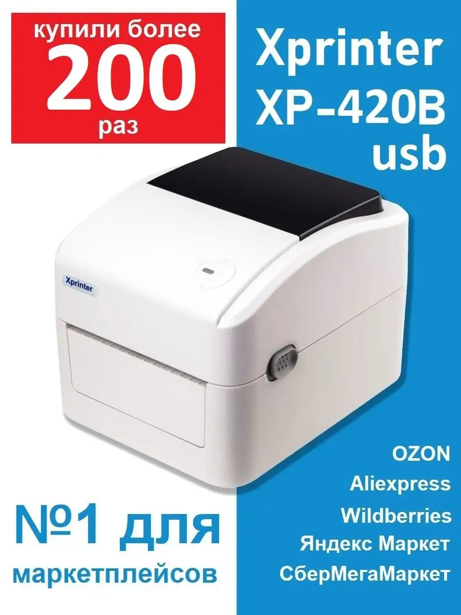 Термо принтер Xprinter XP-420B xprinter 420b хпринтер 420 Xprinter 13996512  купить в интернет-магазине Wildberries