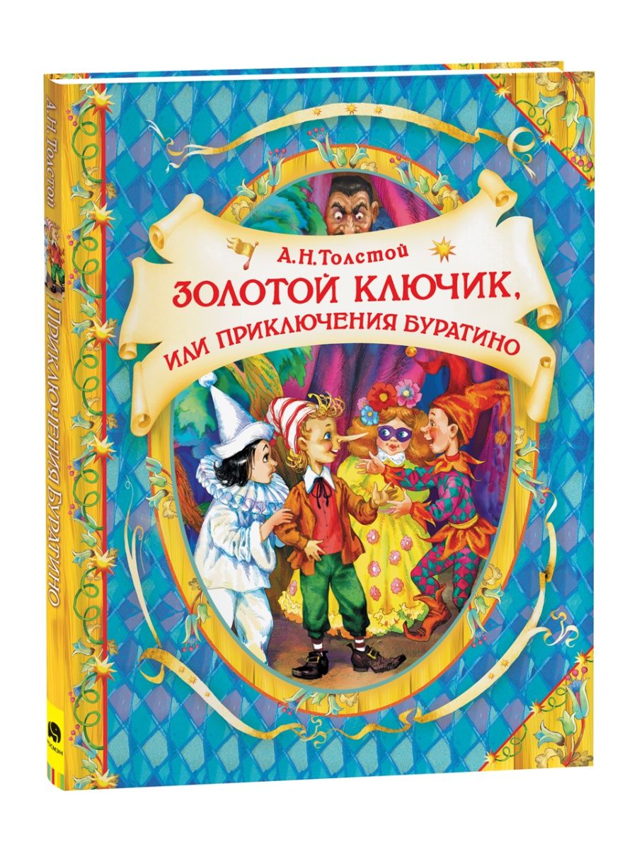 Золотой ключик или Приключения Буратино. Сказки для детей РОСМЭН 1423108  купить за 509 ₽ в интернет-магазине Wildberries