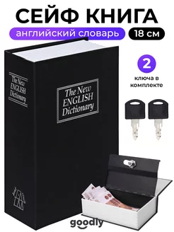 Сейф книга, шкатулка мини сейф для денег, тайник книга Goodly 14000648 купить за 683 ₽ в интернет-магазине Wildberries