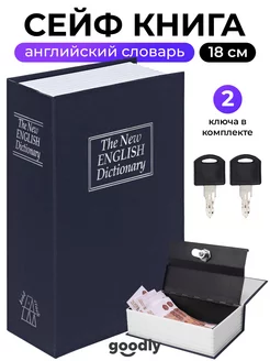 Сейф книга, шкатулка мини сейф для денег, тайник книга Goodly 14000649 купить за 683 ₽ в интернет-магазине Wildberries