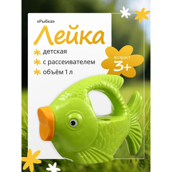 Лейка детская «Рыбка»