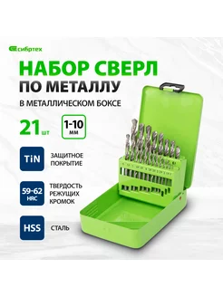 Сверла по металлу 1-10 мм, HSS, 21 штука, СИБРТЕХ 723756 Сибртех 14001045 купить за 905 ₽ в интернет-магазине Wildberries