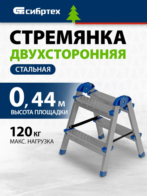 СИБРТЕХ Стремянка двусторонняя 2 ступени, стальная, 97982, серый